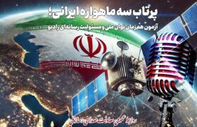 استقبال برنامه‌های رادیویی از پرتاب سه موشک ماهواره‌ای ایرانی