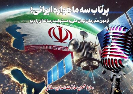 استقبال برنامه‌های رادیویی از پرتاب سه موشک ماهواره‌ای ایرانی
