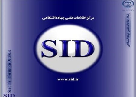 دسترسی آزاد به مقالات علمی معتبر در زمان قطعی اینترنت از طریق پایگاه SID