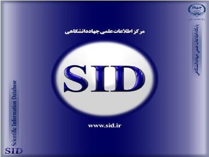 دسترسی آزاد به مقالات علمی معتبر در زمان قطعی اینترنت از طریق پایگاه SID