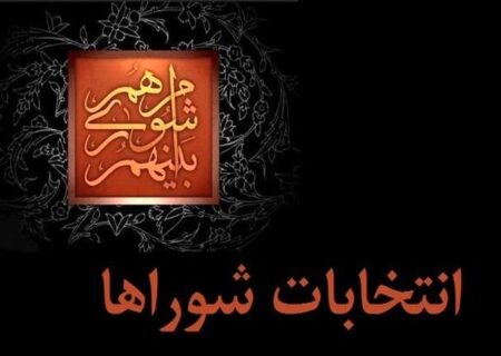 ثبت‌نام از داوطلبان «شوراهای اسلامی شهر» آغاز شد