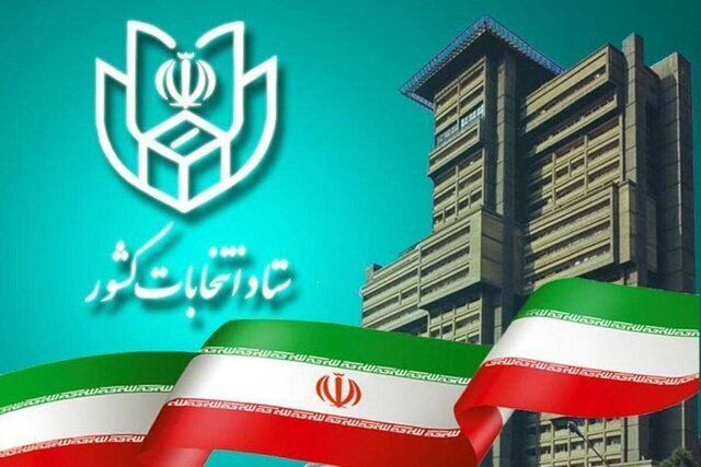 ستاد انتخابات کشور: ثبت نام داوطلبان انتخابات شورای شهر غیر حضوری است