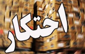 کشف ۱۳ تن روغن حیوانی احتکار شده در جوانرود