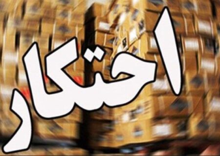 کشف ۱۳ تن روغن حیوانی احتکار شده در جوانرود