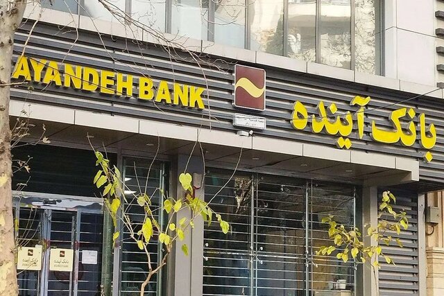 زیر و بم مشتریان بانک آینده در اختیار بانک ملی