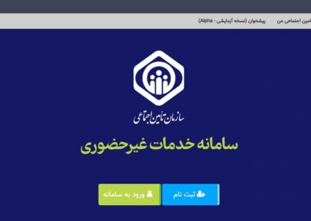 بیمه‌شدگان حساب بانکی و شماره تلفن همراه خود در سامانه خدمات را به‌روز رسانی کنند