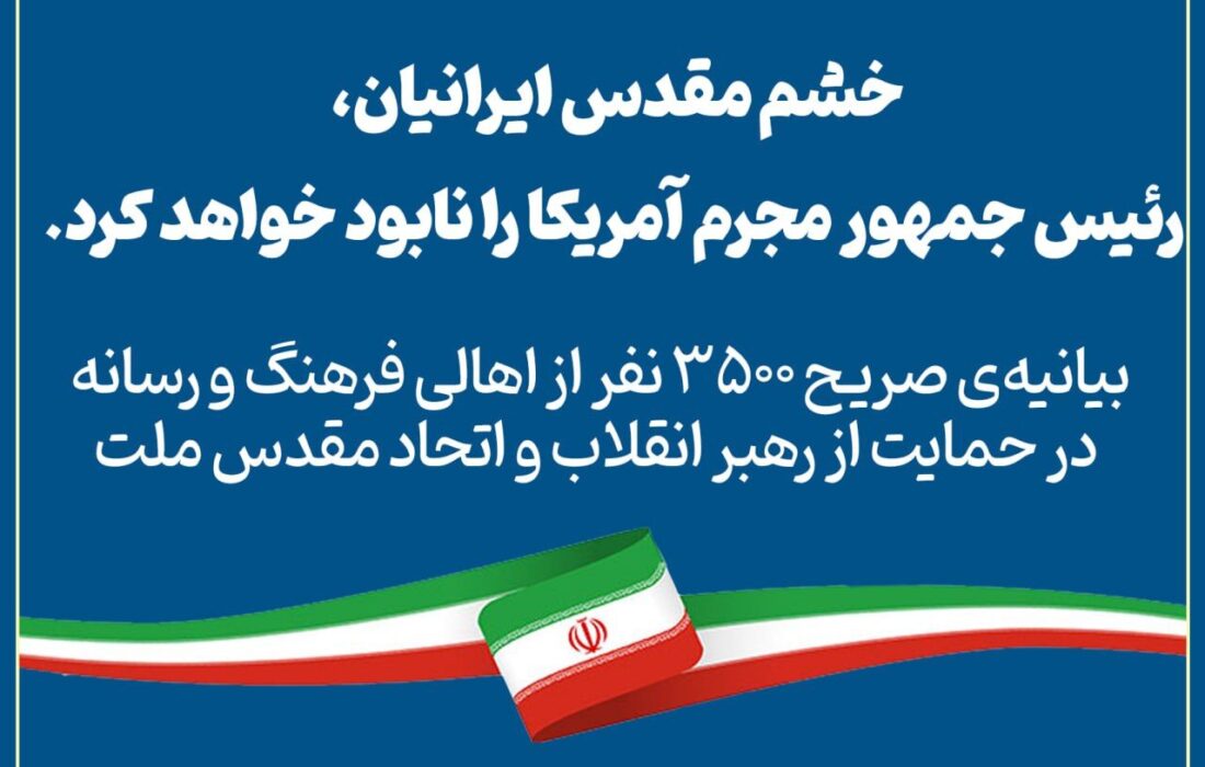 بیانیهی ۳۵۰۰ نفر از اهالی فرهنگ و رسانه در حمایت از رهبر انقلاب و اتحاد مقدس ملت