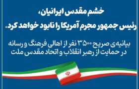بیانیه‌ی ۳۵۰۰ نفر از اهالی فرهنگ و رسانه در حمایت از رهبر انقلاب و اتحاد مقدس ملت