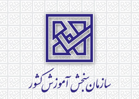 ​​​​تشریح وضعیت برگزاری آزمون‌های بین‌الملل در ایران