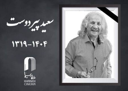 مراسم خاکسپاری «سعید پیردوست» پنجشنبه برگزار می شود