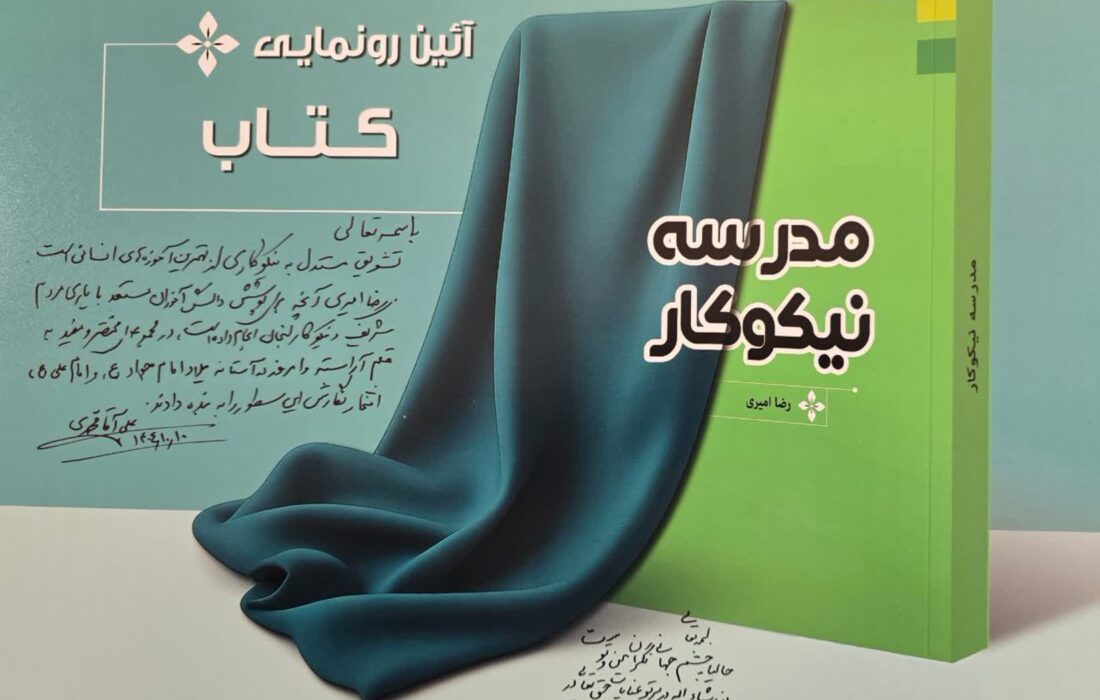 کتاب «مدرسه نیکوکار» رونمایی شد