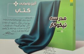 کتاب «مدرسه نیکوکار» رونمایی شد