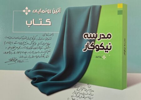 کتاب «مدرسه نیکوکار» رونمایی شد
