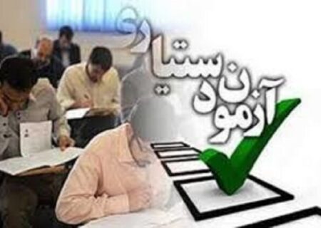 امروز آخرین مهلت ثبت آزمون دستیاری