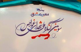 تمدید مهلت ارسال آثار به کنگره ملی شهدای غواص تا پنجم فروردین ۱۴۰۵