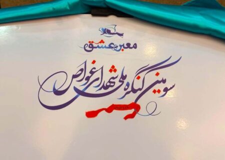تمدید مهلت ارسال آثار به کنگره ملی شهدای غواص تا پنجم فروردین ۱۴۰۵