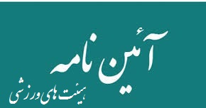 ابلاغ آیین‌نامه جدید نحوه فعالیت هیات‌های ورزشی استانی و شهرستان