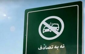 ابلاغ دستورالعمل جامع طرح سلامت نوروزی/ اولویت اجرای برنامه «نه به تصادف» است