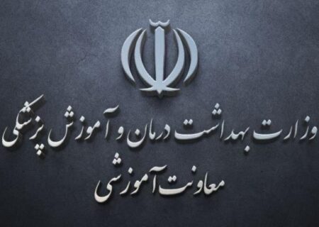 نتایج «آزمون انتقال دانشجویان علوم‌پزشکی خارج از کشور» اعلام شد