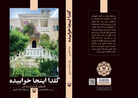 کتاب «گلدا اینجا خوابیده»؛ روایتی زنانه از زندگی گروهی از مردم کرانه باختری