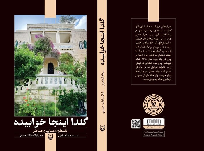 کتاب «گلدا اینجا خوابیده»؛ روایتی زنانه از زندگی گروهی از مردم کرانه باختری