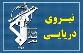 سپاه: دو کشتی متخلف در تنگه هرمز توقیف شد