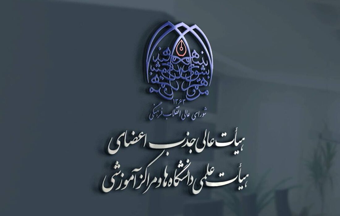 تصویب اعطای استاد ممتازی به اساتید شهید در هیأت عالی جذب