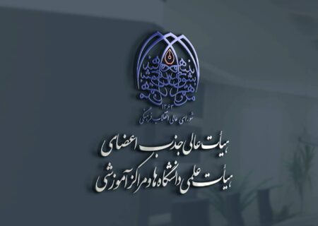 تصویب اعطای استاد ممتازی به اساتید شهید در هیأت عالی جذب