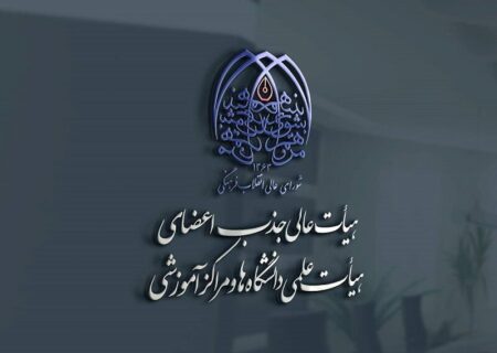 بازنگری فرآیند جذب برگزیدگان بنیاد ملی نخبگان در دانشگاه‌ها