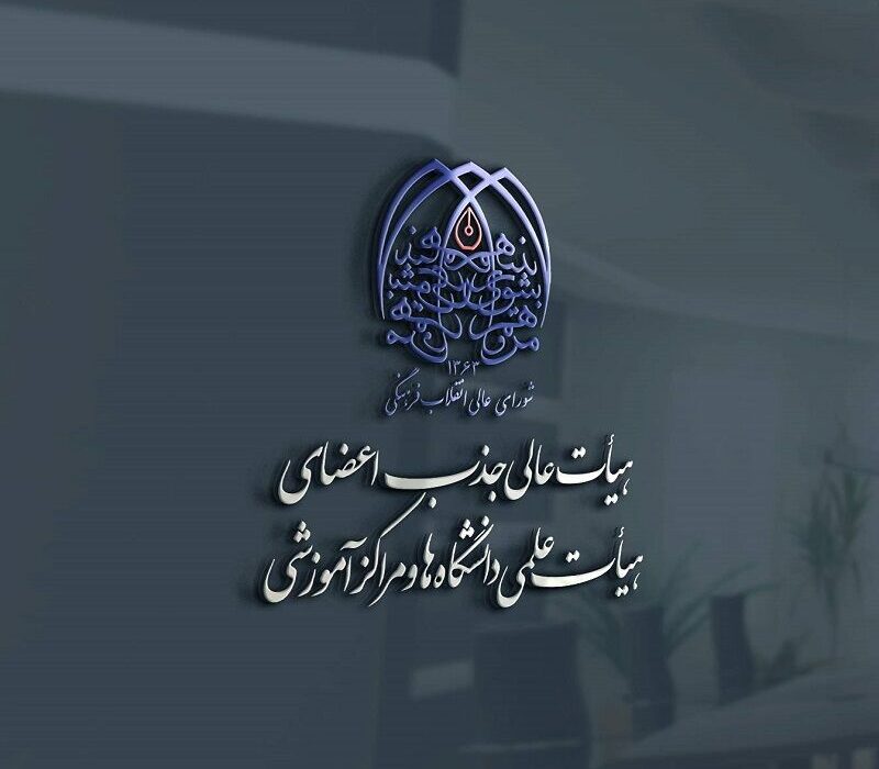 بازنگری فرآیند جذب برگزیدگان بنیاد ملی نخبگان در دانشگاه‌ها