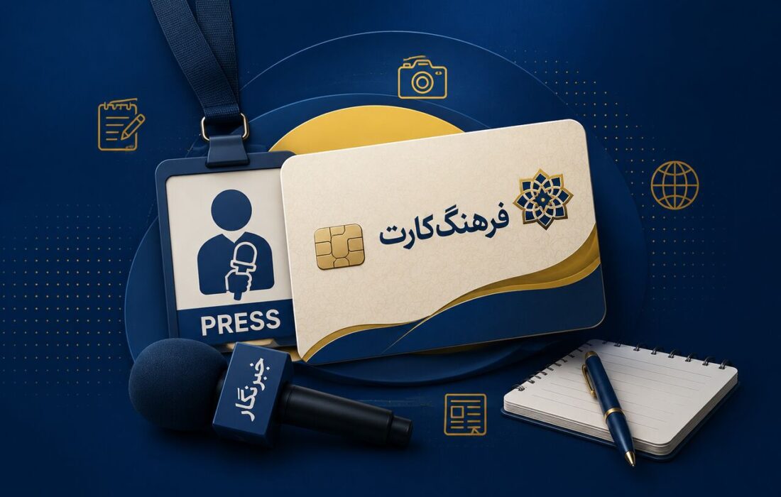 تمدید مهلت ثبتنام فرهنگکارت خبرنگاران با پیگیری خانه مطبوعات کشور