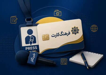 تمدید مهلت ثبت‌نام فرهنگ‌کارت خبرنگاران با پیگیری خانه مطبوعات کشور