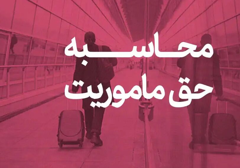 حق ماموریت کارکنان وزارت نفت چقدر است؟