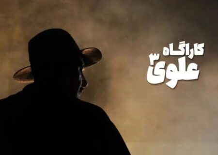کارآگاه علوی دو فصلی شد/ ادامه علوی ۳ تا یک سال دیگر