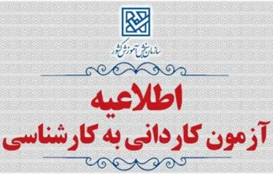 تمدید مهلت ثبت‌نام و اعلام رشته‌محل‌های جدید پذیرش کاردانی به کارشناسی ۱۴۰۵