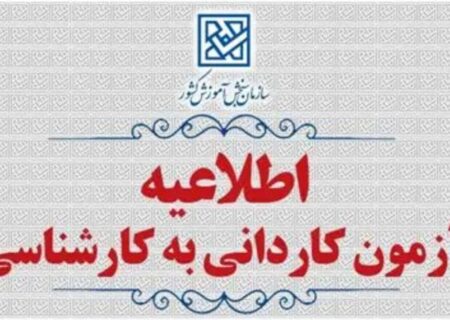 تمدید مهلت ثبت‌نام و اعلام رشته‌محل‌های جدید پذیرش کاردانی به کارشناسی ۱۴۰۵