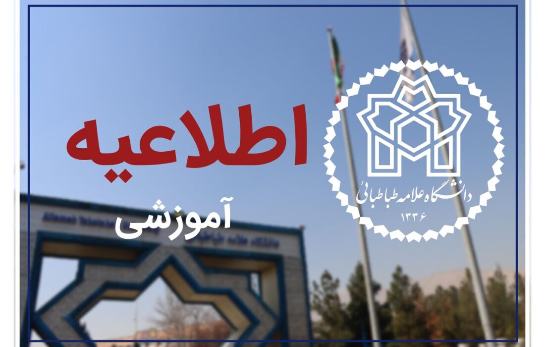 اعلام نتایج اولیه بدون آزمون کارشناسی ارشد ۱۴۰۶-۱۴۰۵ دانشگاه علامه طباطبایی