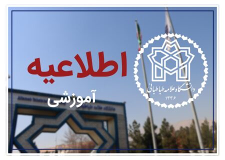 اعلام نتایج اولیه بدون آزمون کارشناسی ارشد ۱۴۰۶-۱۴۰۵ دانشگاه علامه طباطبایی