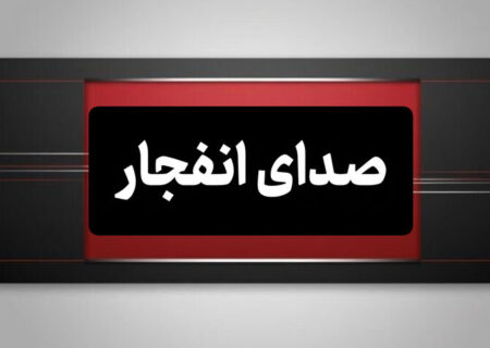 احتمال شنیده شدن صدای انفجار کنترل شده در جنوب اصفهان
