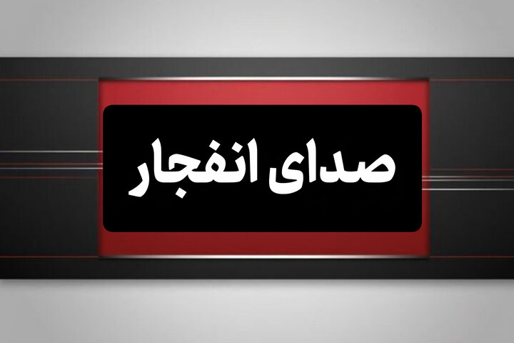 احتمال شنیده شدن صدای انفجار کنترل شده در جنوب اصفهان