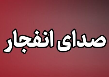 شنیده شدن صدای انفجارهایی در بندرعباس