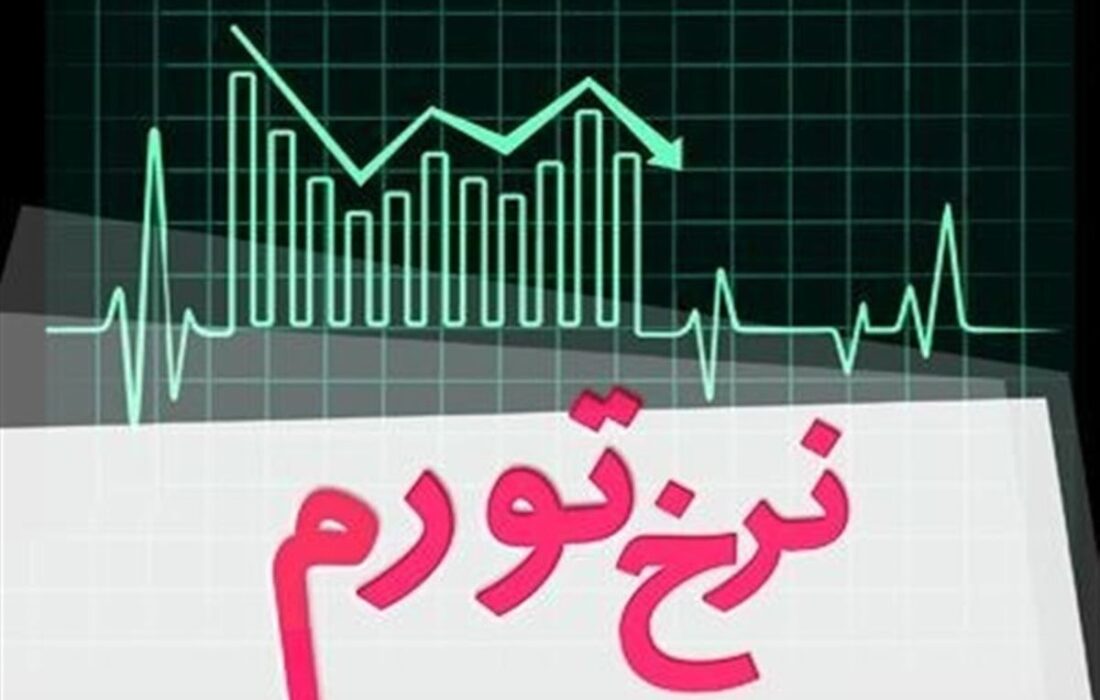نرخ تورم تیرماه اعلام شد