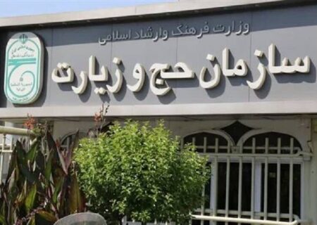 سازمان حج: خدمات به حجاج ایرانی در سرزمین وحی بدون وقفه ادامه دارد