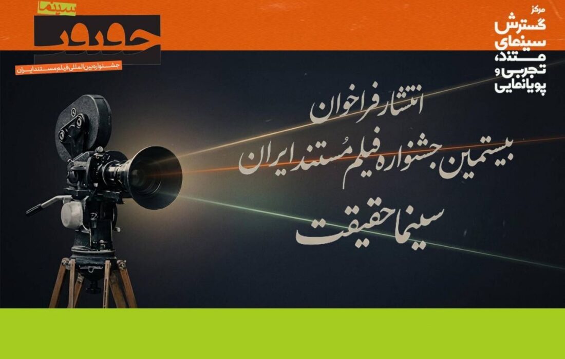 فراخوان بیستمین جشنواره «سینماحقیقت» منتشر شد