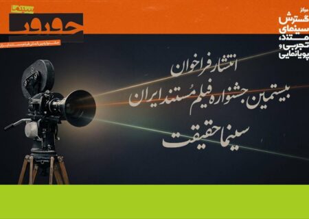 فراخوان بیستمین جشنواره «سینماحقیقت» منتشر شد