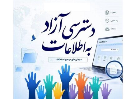 دعوت از تشکل‌های مردم‌نهاد برای پیوستن به سامانه دسترسی آزاد به اطلاعات