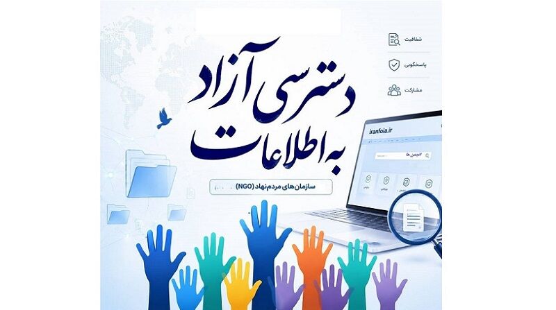 دعوت از تشکل‌های مردم‌نهاد برای پیوستن به سامانه دسترسی آزاد به اطلاعات