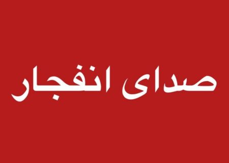 صدای ۲ انفجار در شهر بوشهر شنیده شد