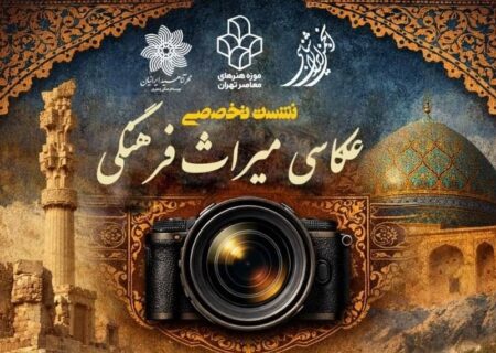عکاسی شناخت مخاطب از میراث فرهنگی را افزایش می‌دهد