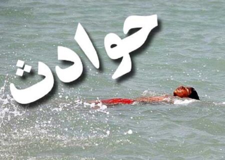 پرونده قضایی غرق‌شدگی پنج جوان در رامسر تشکیل شد